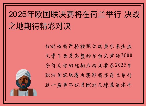 2025年欧国联决赛将在荷兰举行 决战之地期待精彩对决 2025年欧国联决赛将在荷兰举行 决战之地期待精彩对决