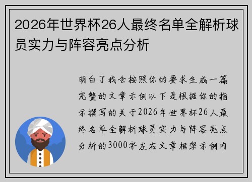 2026年世界杯26人最终名单全解析球员实力与阵容亮点分析 2026年世界杯26人最终名单全解析球员实力与阵容亮点分析