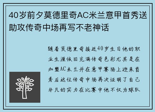 40岁前夕莫德里奇AC米兰意甲首秀送助攻传奇中场再写不老神话 40岁前夕莫德里奇AC米兰意甲首秀送助攻传奇中场再写不老神话