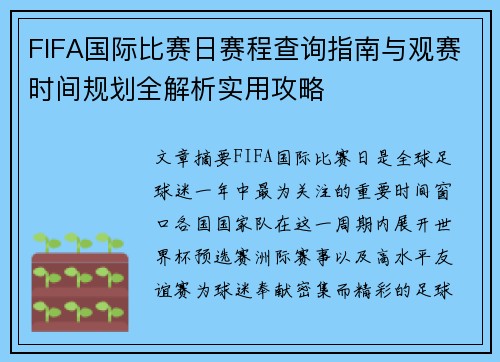 FIFA国际比赛日赛程查询指南与观赛时间规划全解析实用攻略 FIFA国际比赛日赛程查询指南与观赛时间规划全解析实用攻略