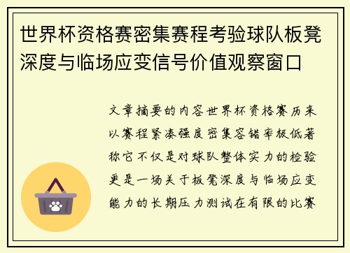 世界杯资格赛密集赛程考验球队板凳深度与临场应变信号价值观察窗口 世界杯资格赛密集赛程考验球队板凳深度与临场应变信号价值观察窗口