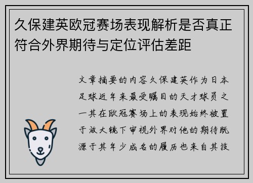久保建英欧冠赛场表现解析是否真正符合外界期待与定位评估差距 久保建英欧冠赛场表现解析是否真正符合外界期待与定位评估差距