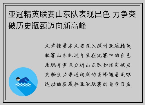 亚冠精英联赛山东队表现出色 力争突破历史瓶颈迈向新高峰 亚冠精英联赛山东队表现出色 力争突破历史瓶颈迈向新高峰