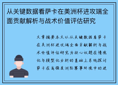 从关键数据看萨卡在美洲杯进攻端全面贡献解析与战术价值评估研究 从关键数据看萨卡在美洲杯进攻端全面贡献解析与战术价值评估研究