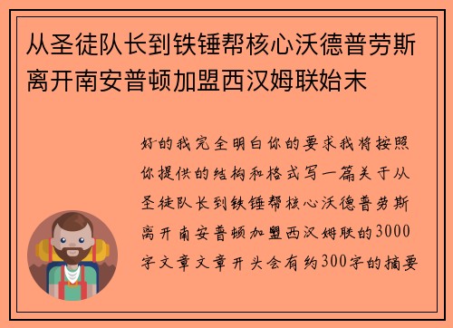 从圣徒队长到铁锤帮核心沃德普劳斯离开南安普顿加盟西汉姆联始末 从圣徒队长到铁锤帮核心沃德普劳斯离开南安普顿加盟西汉姆联始末