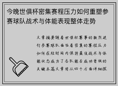 今晚世俱杯密集赛程压力如何重塑参赛球队战术与体能表现整体走势 今晚世俱杯密集赛程压力如何重塑参赛球队战术与体能表现整体走势