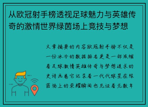从欧冠射手榜透视足球魅力与英雄传奇的激情世界绿茵场上竞技与梦想 从欧冠射手榜透视足球魅力与英雄传奇的激情世界绿茵场上竞技与梦想
