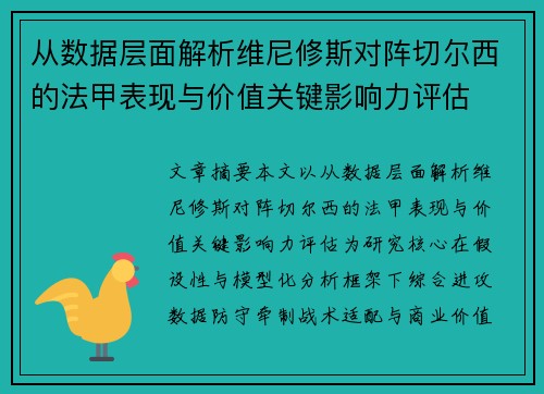 从数据层面解析维尼修斯对阵切尔西的法甲表现与价值关键影响力评估 从数据层面解析维尼修斯对阵切尔西的法甲表现与价值关键影响力评估
