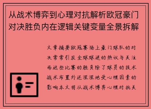 从战术博弈到心理对抗解析欧冠豪门对决胜负内在逻辑关键变量全景拆解
