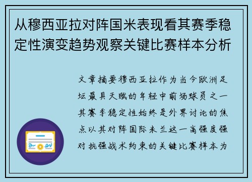 从穆西亚拉对阵国米表现看其赛季稳定性演变趋势观察关键比赛样本分析 从穆西亚拉对阵国米表现看其赛季稳定性演变趋势观察关键比赛样本分析