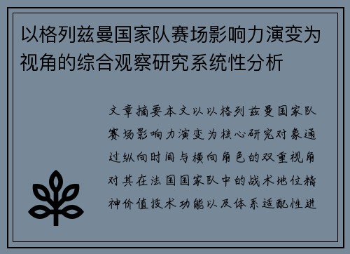 以格列兹曼国家队赛场影响力演变为视角的综合观察研究系统性分析 以格列兹曼国家队赛场影响力演变为视角的综合观察研究系统性分析