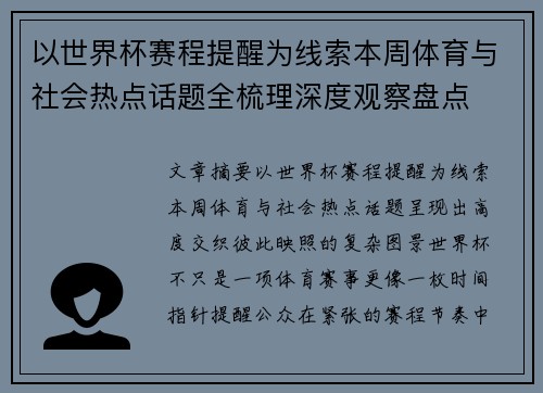 以世界杯赛程提醒为线索本周体育与社会热点话题全梳理深度观察盘点 以世界杯赛程提醒为线索本周体育与社会热点话题全梳理深度观察盘点