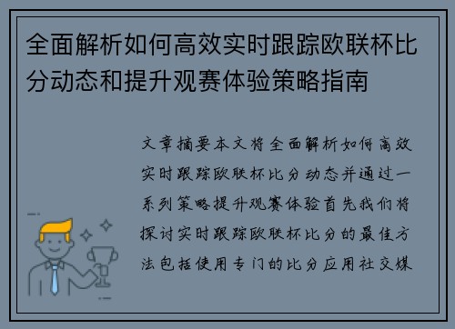 全面解析如何高效实时跟踪欧联杯比分动态和提升观赛体验策略指南 全面解析如何高效实时跟踪欧联杯比分动态和提升观赛体验策略指南