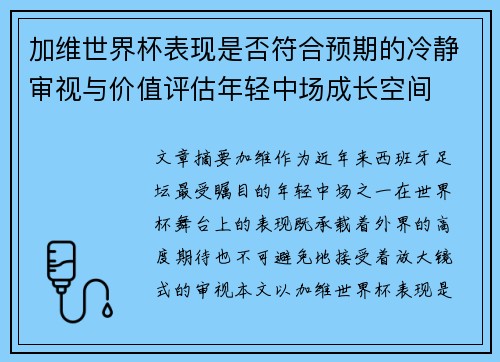加维世界杯表现是否符合预期的冷静审视与价值评估年轻中场成长空间 加维世界杯表现是否符合预期的冷静审视与价值评估年轻中场成长空间