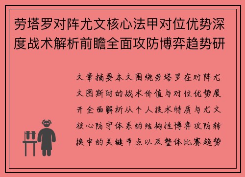 劳塔罗对阵尤文核心法甲对位优势深度战术解析前瞻全面攻防博弈趋势研判 劳塔罗对阵尤文核心法甲对位优势深度战术解析前瞻全面攻防博弈趋势研判