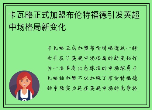 卡瓦略正式加盟布伦特福德引发英超中场格局新变化 卡瓦略正式加盟布伦特福德引发英超中场格局新变化