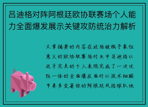 吕迪格对阵阿根廷欧协联赛场个人能力全面爆发展示关键攻防统治力解析 吕迪格对阵阿根廷欧协联赛场个人能力全面爆发展示关键攻防统治力解析
