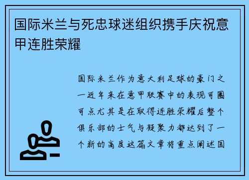 国际米兰与死忠球迷组织携手庆祝意甲连胜荣耀 国际米兰与死忠球迷组织携手庆祝意甲连胜荣耀