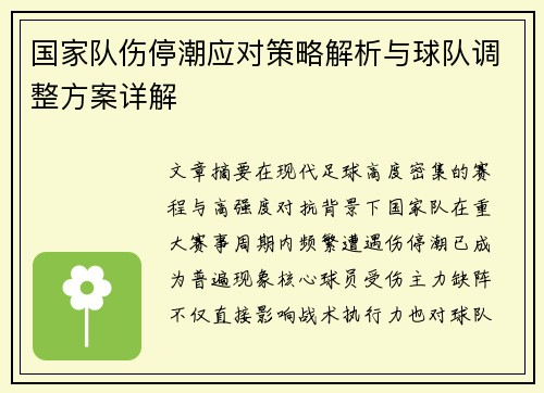 国家队伤停潮应对策略解析与球队调整方案详解 国家队伤停潮应对策略解析与球队调整方案详解