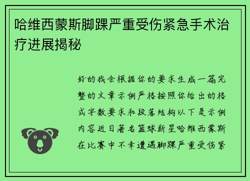 哈维西蒙斯脚踝严重受伤紧急手术治疗进展揭秘 哈维西蒙斯脚踝严重受伤紧急手术治疗进展揭秘