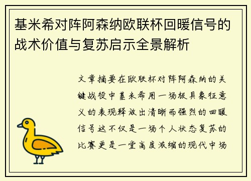 基米希对阵阿森纳欧联杯回暖信号的战术价值与复苏启示全景解析 基米希对阵阿森纳欧联杯回暖信号的战术价值与复苏启示全景解析