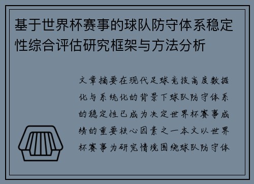基于世界杯赛事的球队防守体系稳定性综合评估研究框架与方法分析 基于世界杯赛事的球队防守体系稳定性综合评估研究框架与方法分析