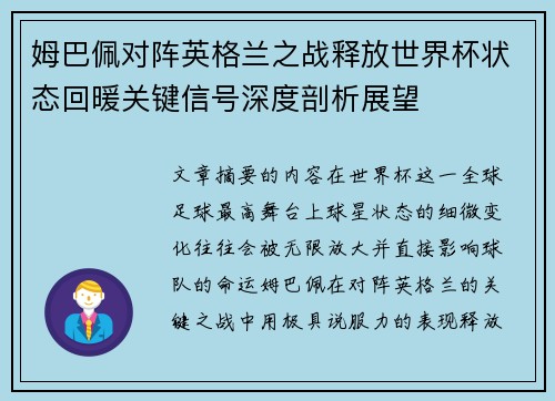 姆巴佩对阵英格兰之战释放世界杯状态回暖关键信号深度剖析展望 姆巴佩对阵英格兰之战释放世界杯状态回暖关键信号深度剖析展望