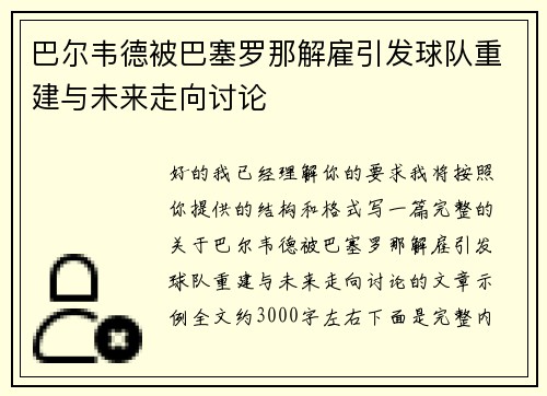巴尔韦德被巴塞罗那解雇引发球队重建与未来走向讨论 巴尔韦德被巴塞罗那解雇引发球队重建与未来走向讨论