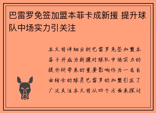巴雷罗免签加盟本菲卡成新援 提升球队中场实力引关注 巴雷罗免签加盟本菲卡成新援 提升球队中场实力引关注