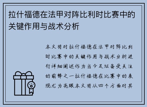 拉什福德在法甲对阵比利时比赛中的关键作用与战术分析 拉什福德在法甲对阵比利时比赛中的关键作用与战术分析