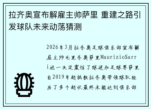 拉齐奥宣布解雇主帅萨里 重建之路引发球队未来动荡猜测 拉齐奥宣布解雇主帅萨里 重建之路引发球队未来动荡猜测