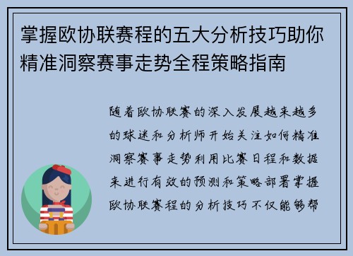 掌握欧协联赛程的五大分析技巧助你精准洞察赛事走势全程策略指南 掌握欧协联赛程的五大分析技巧助你精准洞察赛事走势全程策略指南