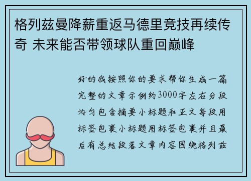 格列兹曼降薪重返马德里竞技再续传奇 未来能否带领球队重回巅峰 格列兹曼降薪重返马德里竞技再续传奇 未来能否带领球队重回巅峰
