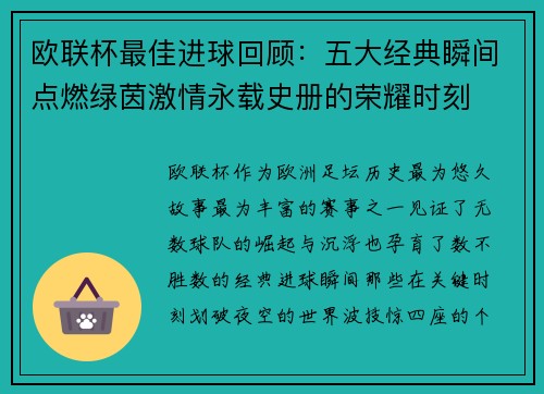 欧联杯最佳进球回顾:五大经典瞬间点燃绿茵激情永载史册的荣耀时刻 欧联杯最佳进球回顾:五大经典瞬间点燃绿茵激情永载史册的荣耀时刻