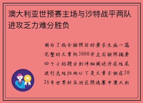 澳大利亚世预赛主场与沙特战平两队进攻乏力难分胜负 澳大利亚世预赛主场与沙特战平两队进攻乏力难分胜负