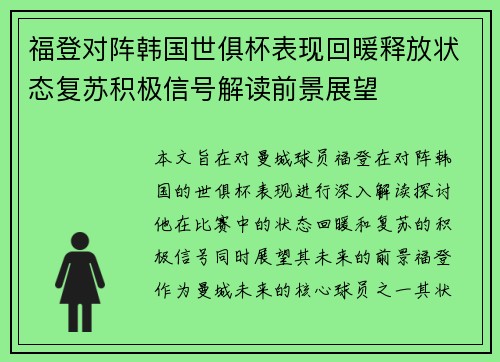 福登对阵韩国世俱杯表现回暖释放状态复苏积极信号解读前景展望 福登对阵韩国世俱杯表现回暖释放状态复苏积极信号解读前景展望