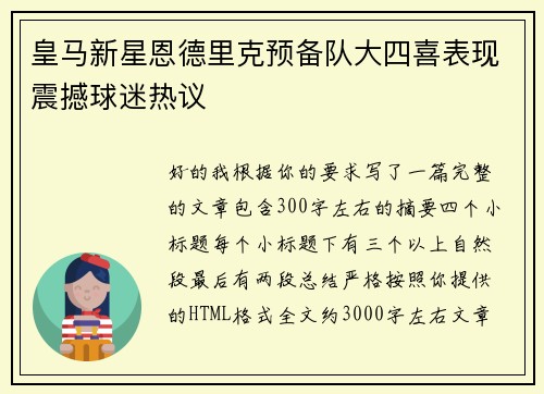 皇马新星恩德里克预备队大四喜表现震撼球迷热议 皇马新星恩德里克预备队大四喜表现震撼球迷热议