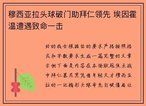 穆西亚拉头球破门助拜仁领先 埃因霍温遭遇致命一击 穆西亚拉头球破门助拜仁领先 埃因霍温遭遇致命一击