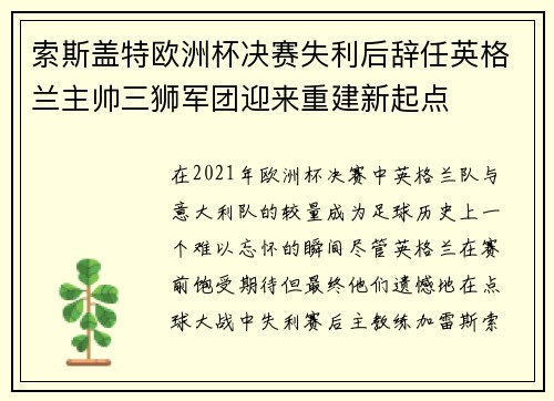 索斯盖特欧洲杯决赛失利后辞任英格兰主帅三狮军团迎来重建新起点 索斯盖特欧洲杯决赛失利后辞任英格兰主帅三狮军团迎来重建新起点