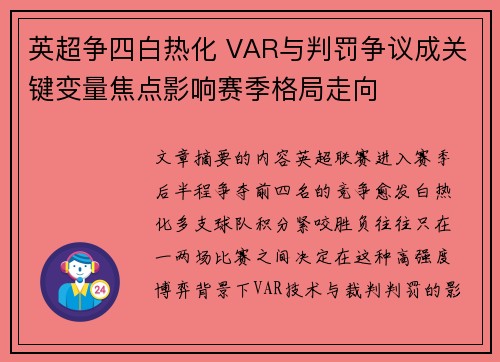 英超争四白热化 VAR与判罚争议成关键变量焦点影响赛季格局走向 英超争四白热化 VAR与判罚争议成关键变量焦点影响赛季格局走向