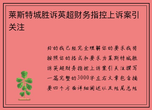 莱斯特城胜诉英超财务指控上诉案引关注 莱斯特城胜诉英超财务指控上诉案引关注