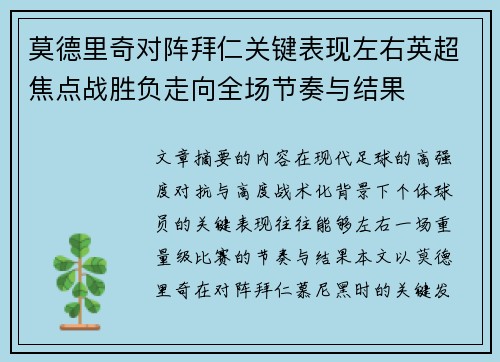 莫德里奇对阵拜仁关键表现左右英超焦点战胜负走向全场节奏与结果