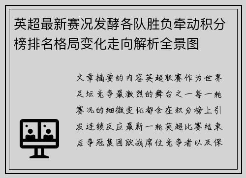 英超最新赛况发酵各队胜负牵动积分榜排名格局变化走向解析全景图 英超最新赛况发酵各队胜负牵动积分榜排名格局变化走向解析全景图