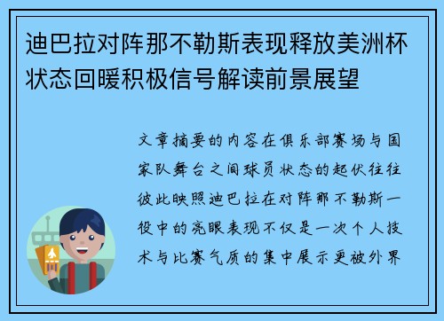 迪巴拉对阵那不勒斯表现释放美洲杯状态回暖积极信号解读前景展望 迪巴拉对阵那不勒斯表现释放美洲杯状态回暖积极信号解读前景展望