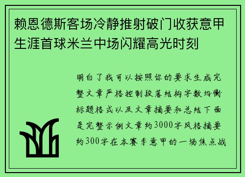 赖恩德斯客场冷静推射破门收获意甲生涯首球米兰中场闪耀高光时刻 赖恩德斯客场冷静推射破门收获意甲生涯首球米兰中场闪耀高光时刻