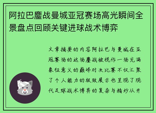 阿拉巴鏖战曼城亚冠赛场高光瞬间全景盘点回顾关键进球战术博弈 阿拉巴鏖战曼城亚冠赛场高光瞬间全景盘点回顾关键进球战术博弈