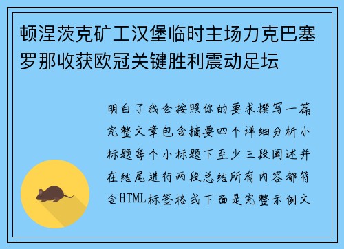 顿涅茨克矿工汉堡临时主场力克巴塞罗那收获欧冠关键胜利震动足坛 顿涅茨克矿工汉堡临时主场力克巴塞罗那收获欧冠关键胜利震动足坛