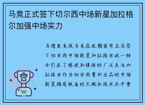 马竞正式签下切尔西中场新星加拉格尔加强中场实力 马竞正式签下切尔西中场新星加拉格尔加强中场实力