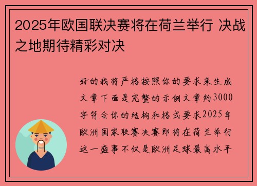 2025年欧国联决赛将在荷兰举行 决战之地期待精彩对决 2025年欧国联决赛将在荷兰举行 决战之地期待精彩对决