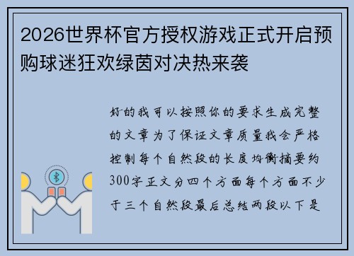 2026世界杯官方授权游戏正式开启预购球迷狂欢绿茵对决热来袭 2026世界杯官方授权游戏正式开启预购球迷狂欢绿茵对决热来袭
